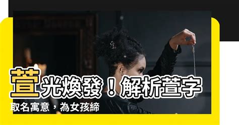 萱名字意思|萱的意思及寓意女孩